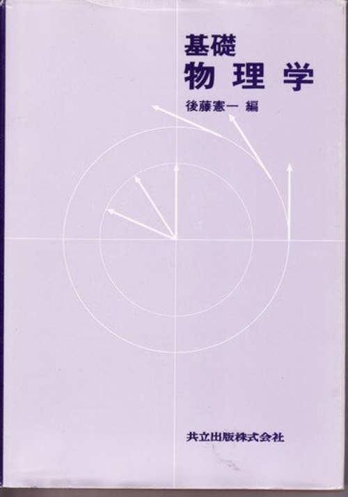 基礎　物理学
