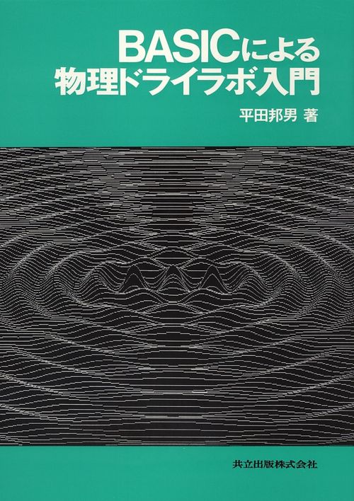 BASICによる物理ドライラボ入門