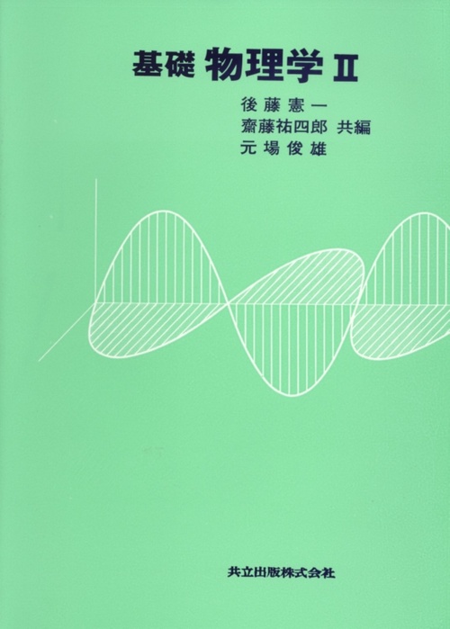 基礎物理学 2