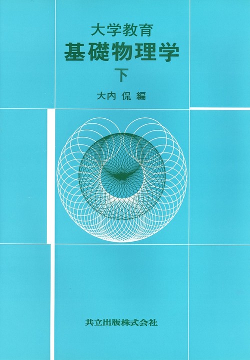 大学教育　基礎物理学　下