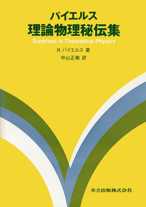 パイエルス　理論物理秘伝集