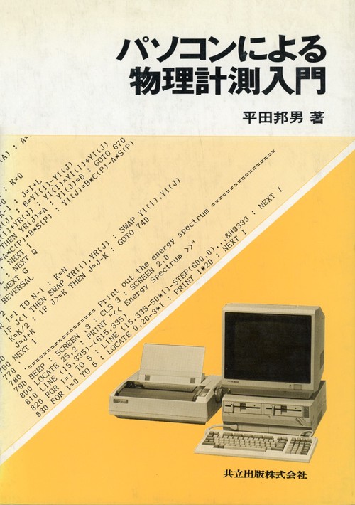 パソコンによる物理計測入門
