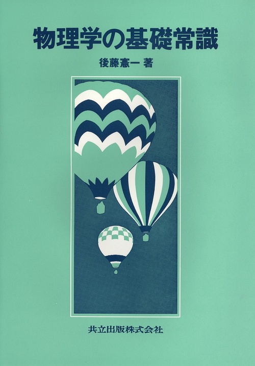 物理学の基礎常識