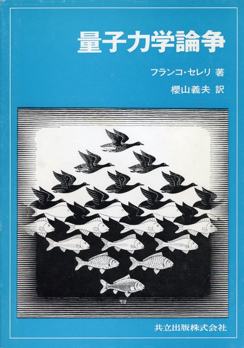 量子力学論争