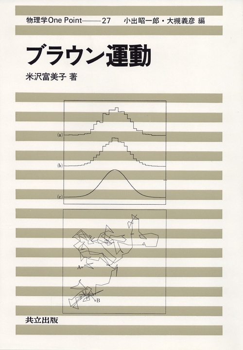 ブラウン運動