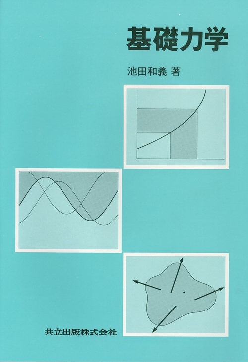 基礎力学