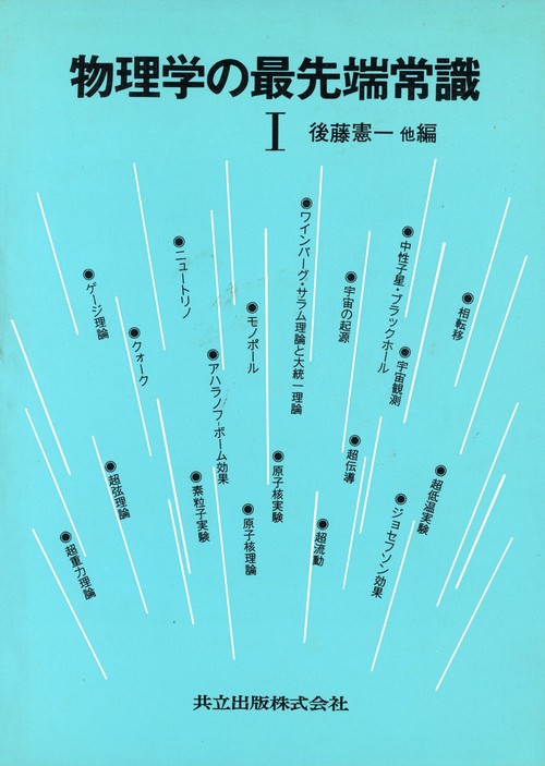 物理学の最先端常識