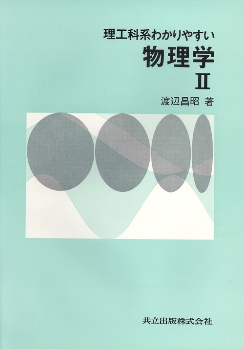 理工科系わかりやすい物理学　II