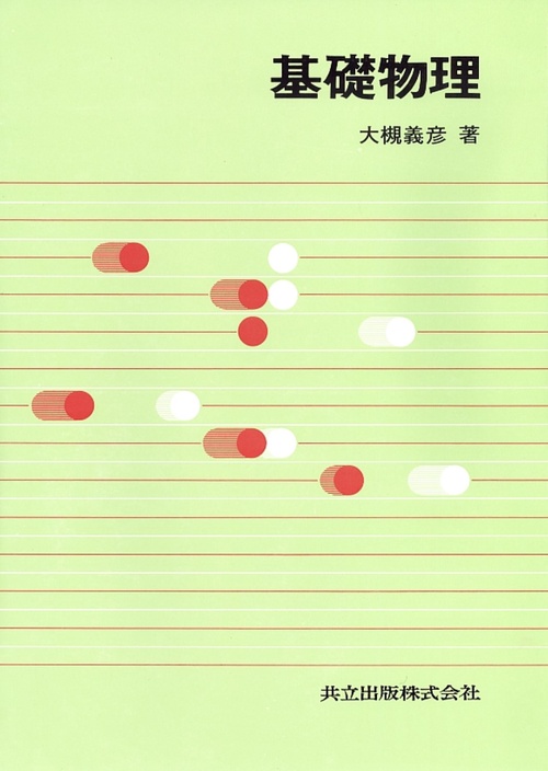 基礎　物理