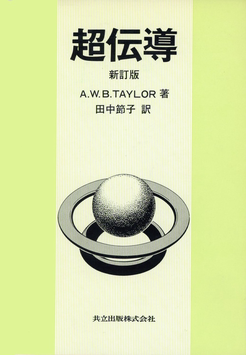 超伝導〔新訂版〕