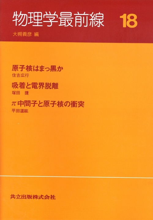 物理学最前線 18