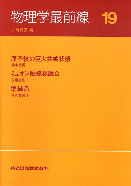 物理学最前線 19