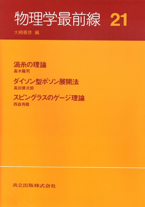 物理学最前線 21