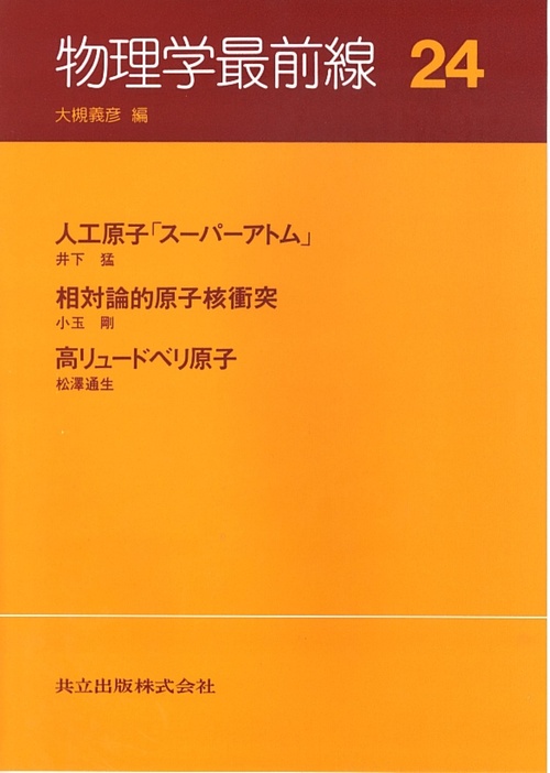 物理学最前線　24