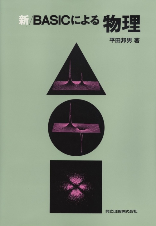 新　BASICによる物理