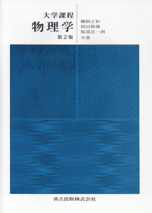 大学課程 物理学 (第二版)