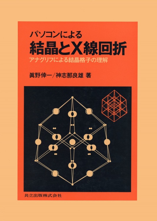 パソコンによる結晶とX線回折