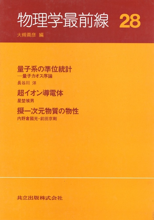 物理学最前線 28