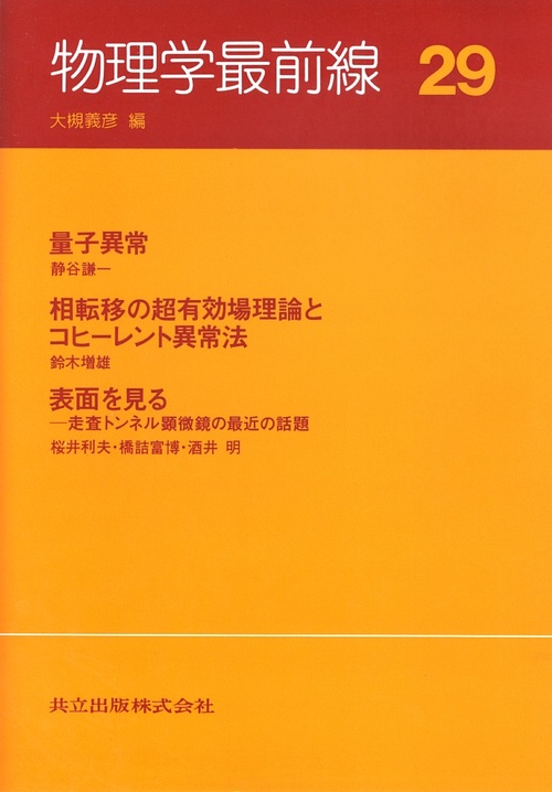 物理学最前線　29