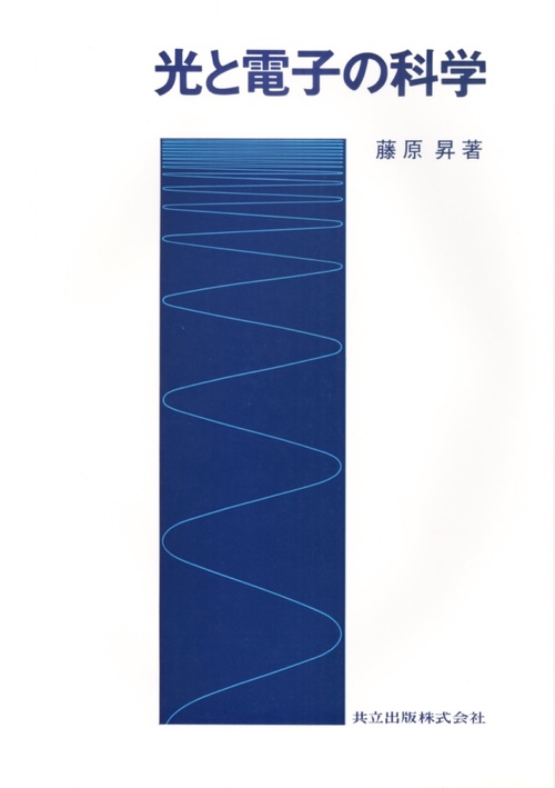 光と電子の科学