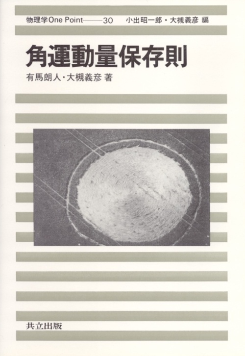 角運動量保存則
