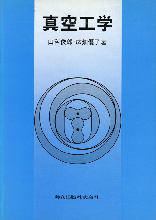 真空工学