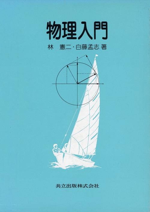物理入門