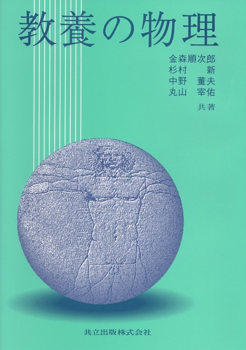 教養の物理