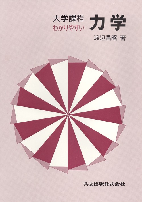 大学課程　わかりやすい力学
