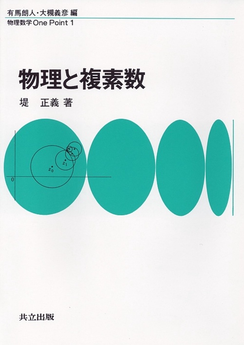 物理と複素数