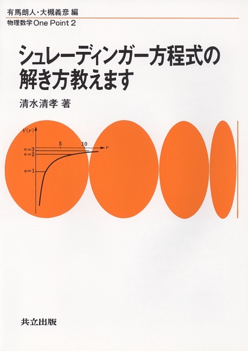 シュレーディンガー方程式の解き方教えます