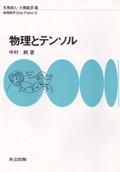 物理とテンソル