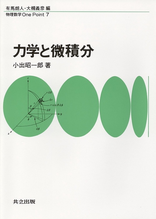 力学と微積分