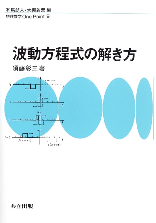 波動方程式の解き方