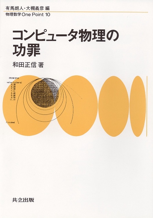 コンピュータ物理の功罪