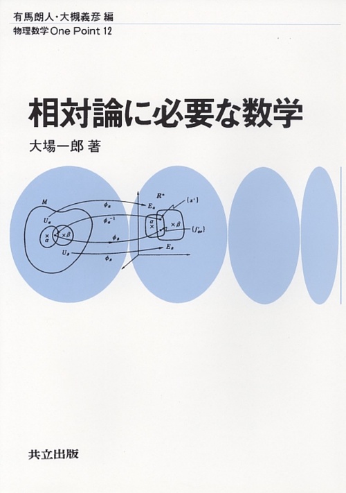 相対論に必要な数学