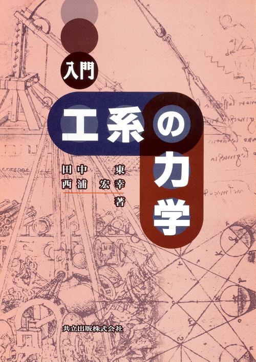 入門　工系の力学