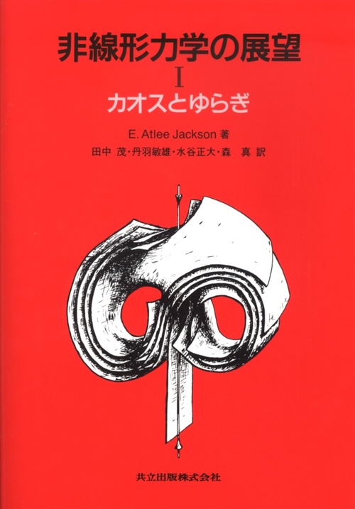 非線形力学の展望 1