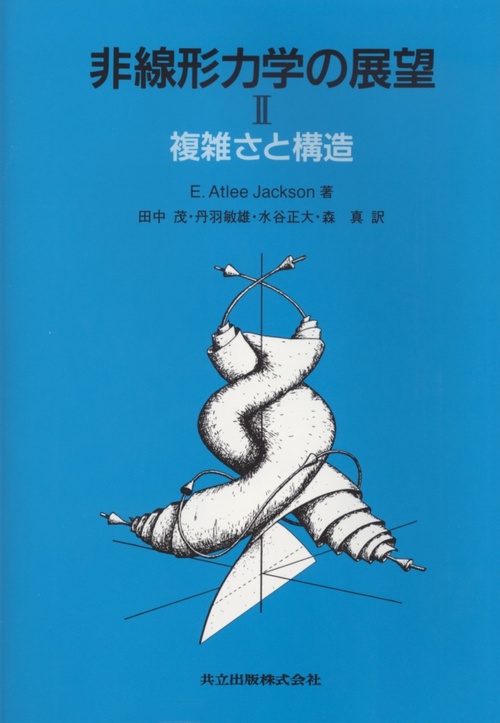非線形力学の展望 2