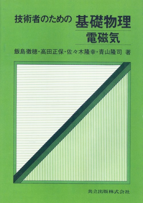 技術者のための基礎物理