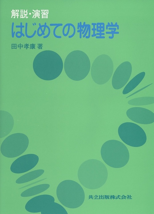 はじめての物理学