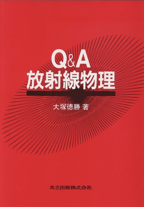 Q&A放射線物理