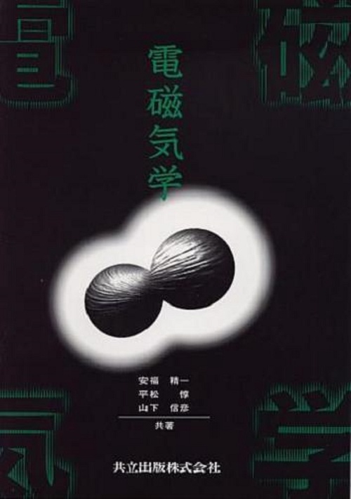 電磁気学