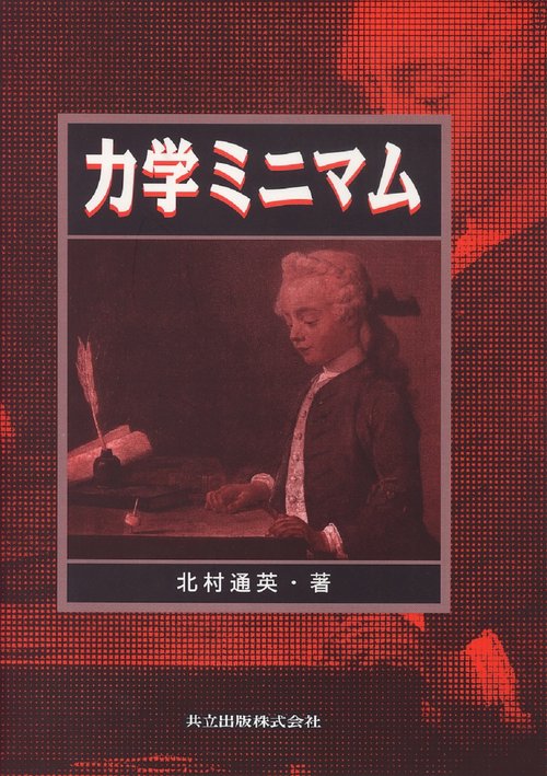 力学ミニマム