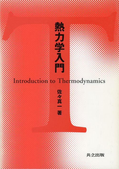 熱力学入門