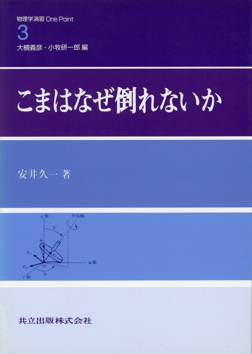 こまはなぜ倒れないか