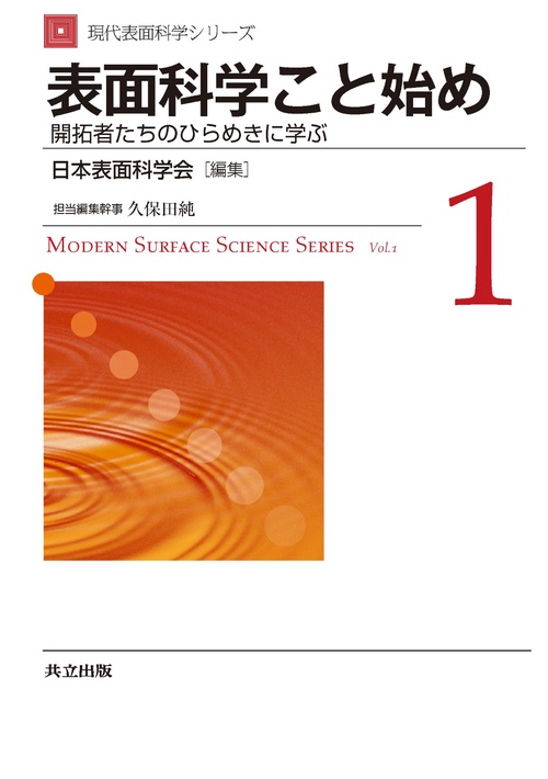 現代表面科学シリーズ 1