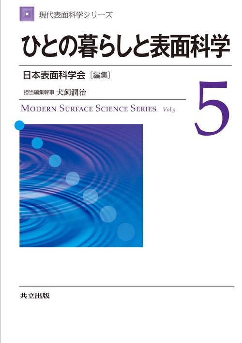 現代表面科学シリーズ 5