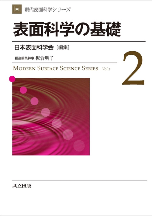 表面科学の基礎