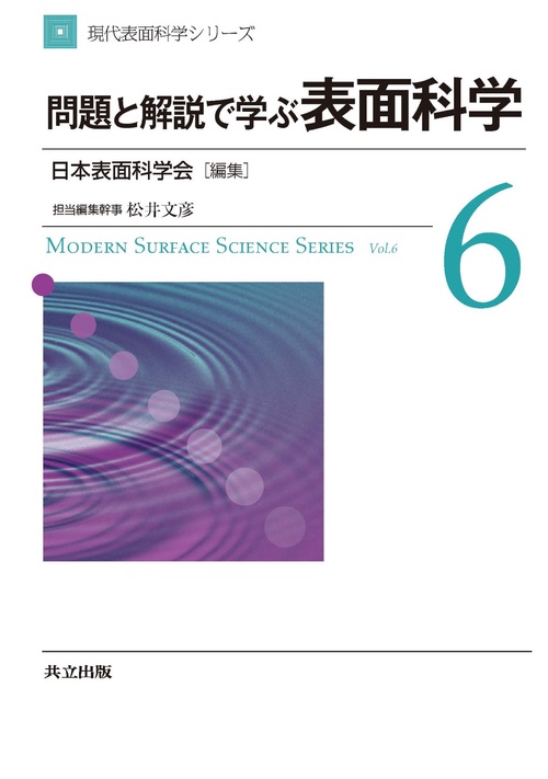 現代表面科学シリーズ 6